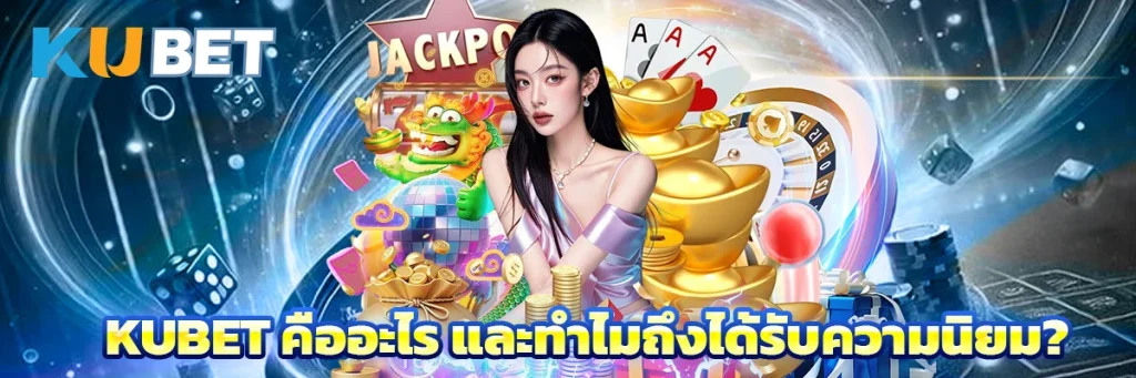 KUBET คืออะไร และทำไมถึงได้รับความนิยม?