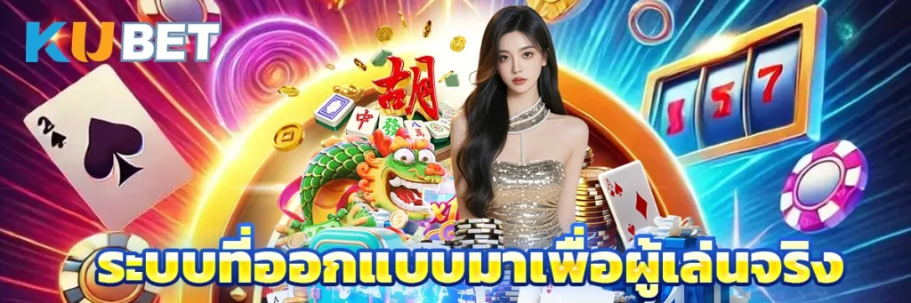 ระบบที่ออกแบบมาเพื่อผู้เล่นจริง