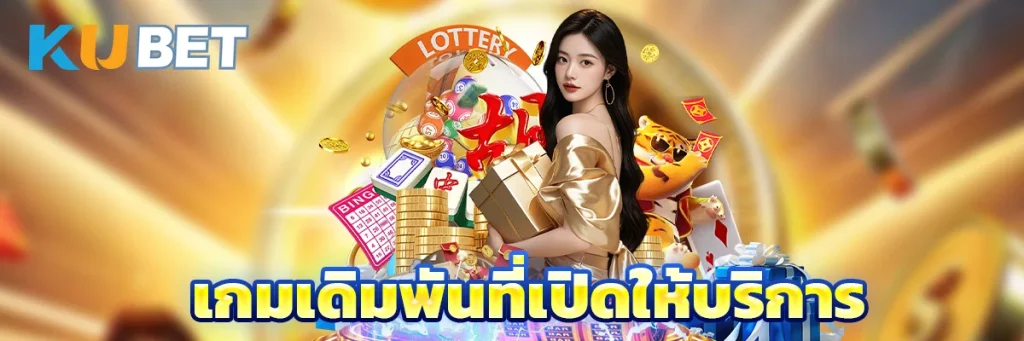 เกมเดิมพันที่เปิดให้บริการ