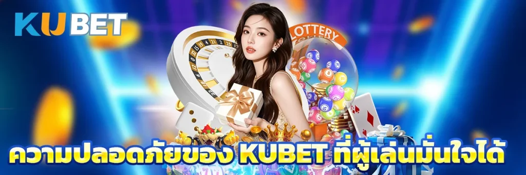 ความปลอดภัยของ KUBET ที่ผู้เล่นมั่นใจได้
